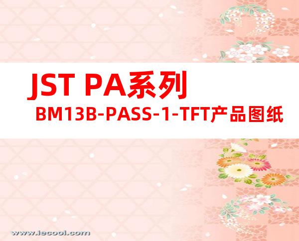 JST PA系列 BM13B-PASS-1-TFT产品图纸